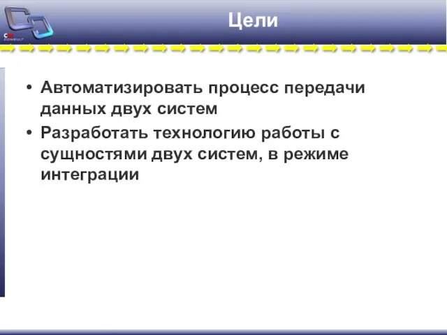 Цели Автоматизировать процесс передачи данных двух систем Разработать технологию работы с сущностями