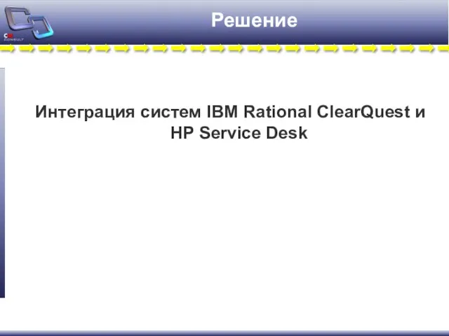 Решение Интеграция систем IBM Rational ClearQuest и HP Service Desk