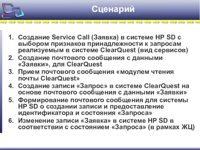 Сценарий Создание Service Call (Заявка) в системе HP SD с выбором признаков