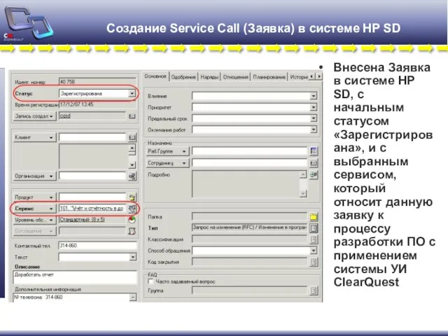 Создание Service Call (Заявка) в системе HP SD Внесена Заявка в системе