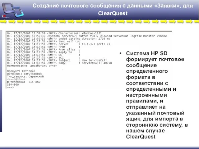 Создание почтового сообщения с данными «Заявки», для ClearQuest Система HP SD формирует