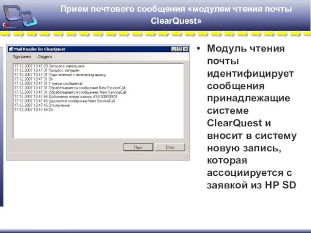 Прием почтового сообщения «модулем чтения почты ClearQuest» Модуль чтения почты идентифицирует сообщения