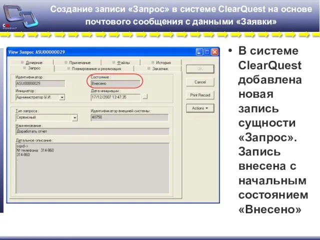 Создание записи «Запрос» в системе ClearQuest на основе почтового сообщения с данными