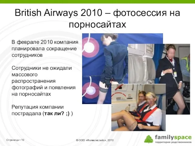 British Airways 2010 – фотосессия на порносайтах В феврале 2010 компания планировала