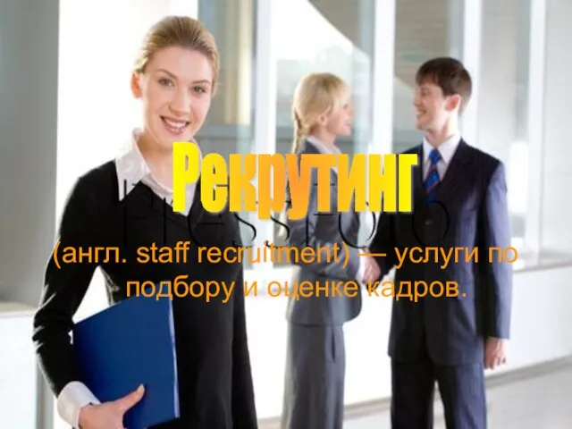 (англ. staff recruitment) — услуги по подбору и оценке кадров. Рекрутинг