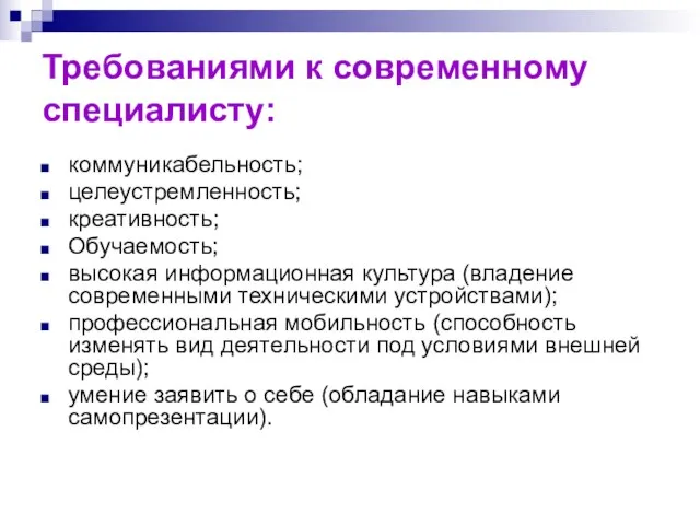 Требованиями к современному специалисту: коммуникабельность; целеустремленность; креативность; Обучаемость; высокая информационная культура (владение