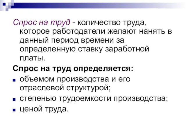 Спрос на труд - количество труда, которое работодатели желают нанять в данный