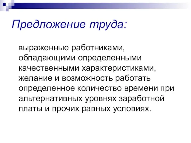 Предложение труда: выраженные работниками, обладающими определенными качественными характеристиками, желание и возможность работать