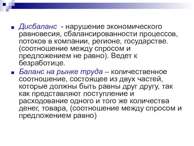 Дисбаланс - нарушение экономического равновесия, сбалансированности процессов, потоков в компании, регионе, государстве.