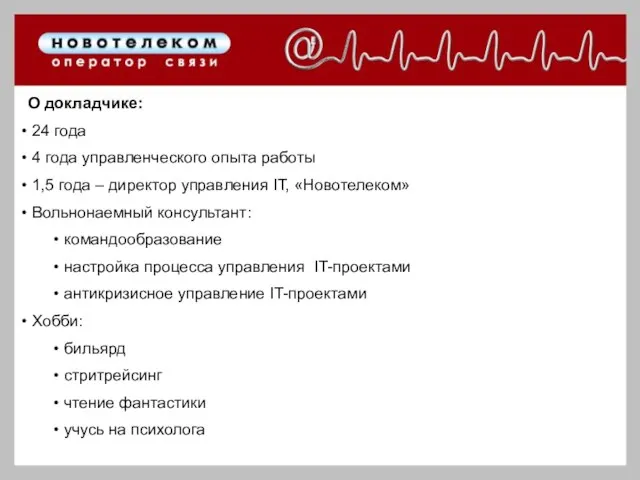 О докладчике: 24 года 4 года управленческого опыта работы 1,5 года –