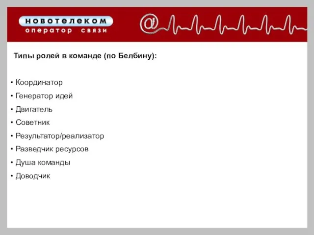 Типы ролей в команде (по Белбину): Координатор Генератор идей Двигатель Советник Результатор/реализатор
