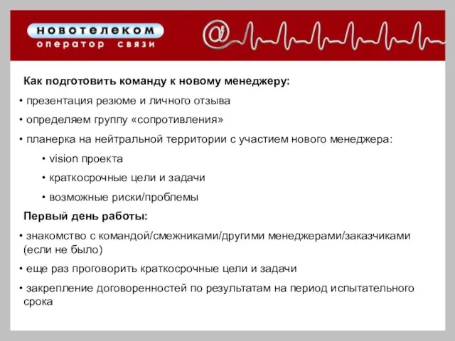 Как подготовить команду к новому менеджеру: презентация резюме и личного отзыва определяем