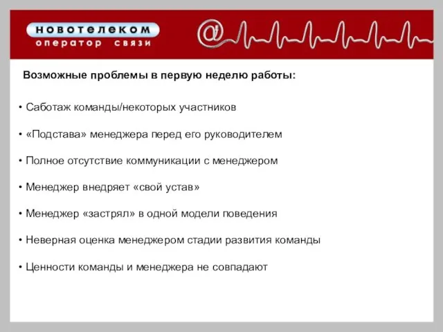 Возможные проблемы в первую неделю работы: Саботаж команды/некоторых участников «Подстава» менеджера перед