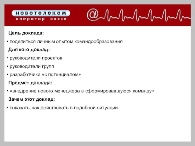 Цель доклада: поделиться личным опытом командообразования Для кого доклад: руководители проектов руководители