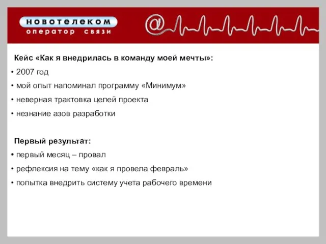 Кейс «Как я внедрилась в команду моей мечты»: 2007 год мой опыт