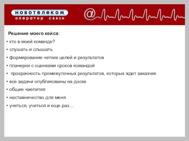 Решение моего кейса: кто в моей команде? слушать и слышать формирование четких