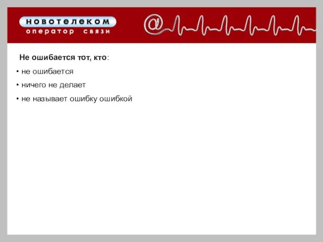 Не ошибается тот, кто: не ошибается ничего не делает не называет ошибку