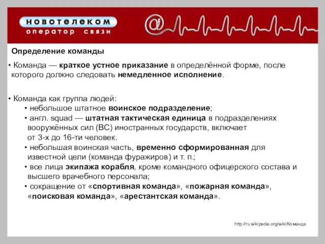 Определение команды Команда — краткое устное приказание в определённой форме, после которого