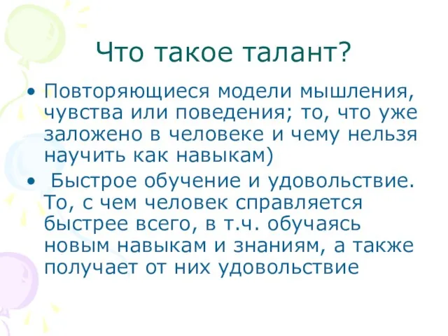 Что такое талант? Повторяющиеся модели мышления, чувства или поведения; то, что уже