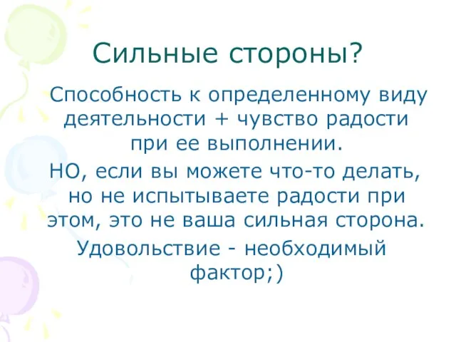 Сильные стороны? Способность к определенному виду деятельности + чувство радости при ее