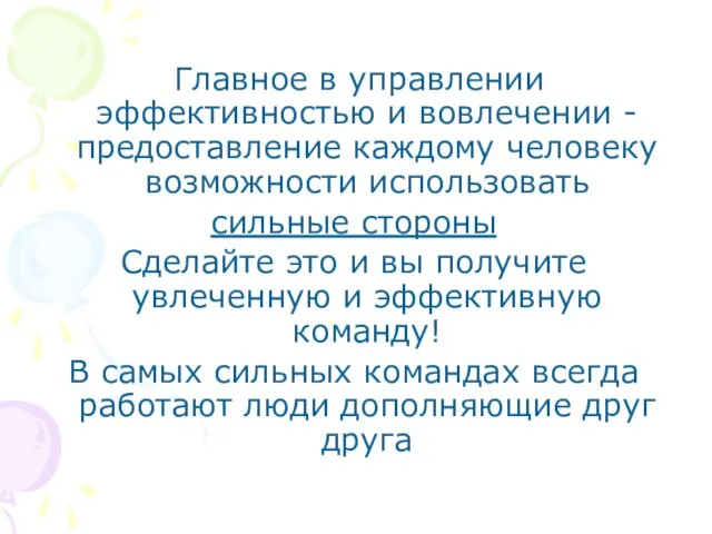 Главное в управлении эффективностью и вовлечении - предоставление каждому человеку возможности использовать