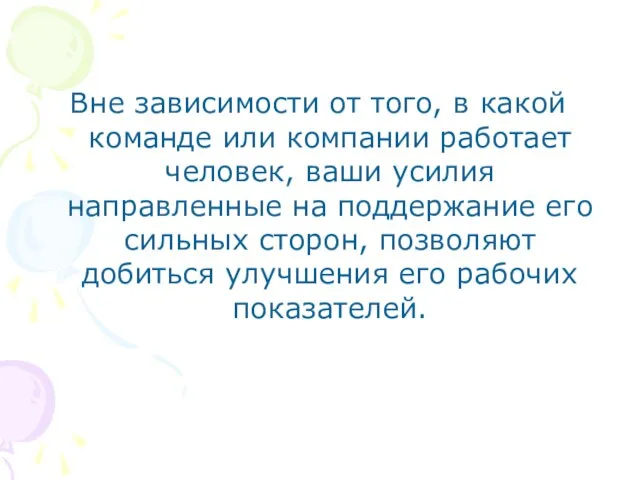 Вне зависимости от того, в какой команде или компании работает человек, ваши