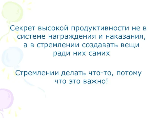 Cекрет высокой продуктивности не в системе награждения и наказания, а в стремлении