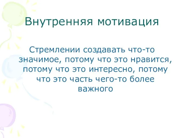 Внутренняя мотивация Стремлении создавать что-то значимое, потому что это нравится, потому что