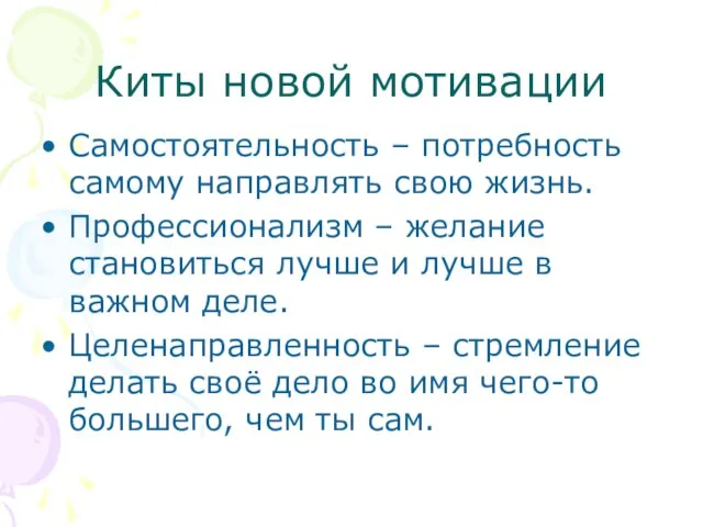 Киты новой мотивации Самостоятельность – потребность самому направлять свою жизнь. Профессионализм –