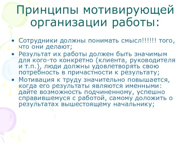 Принципы мотивирующей организации работы: Сотрудники должны понимать смысл!!!!!! того, что они делают;