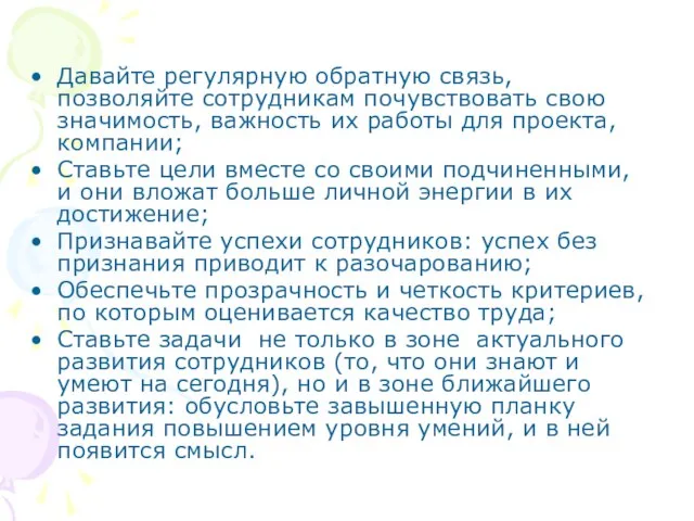 Давайте регулярную обратную связь, позволяйте сотрудникам почувствовать свою значимость, важность их работы