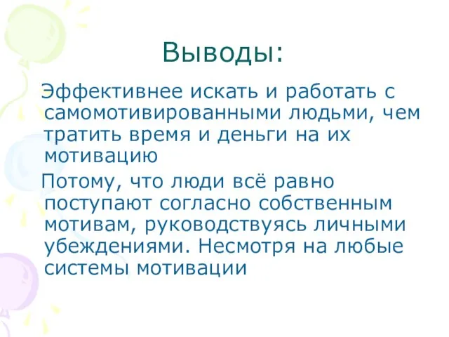 Выводы: Эффективнее искать и работать с самомотивированными людьми, чем тратить время и