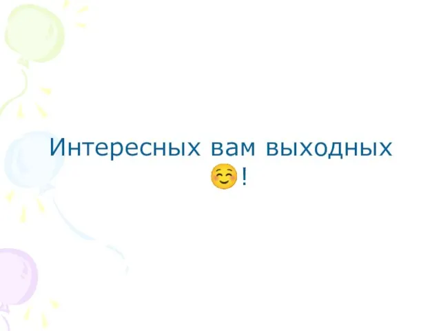 Интересных вам выходных ☺!