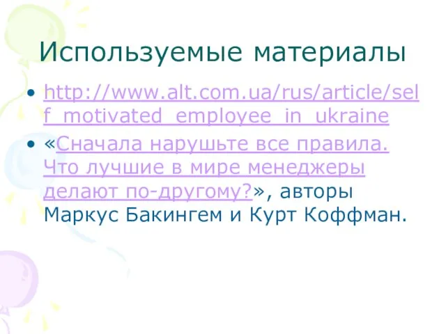 Используемые материалы http://www.alt.com.ua/rus/article/self_motivated_employee_in_ukraine «Сначала нарушьте все правила. Что лучшие в мире менеджеры
