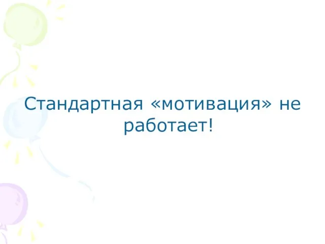 Стандартная «мотивация» не работает!