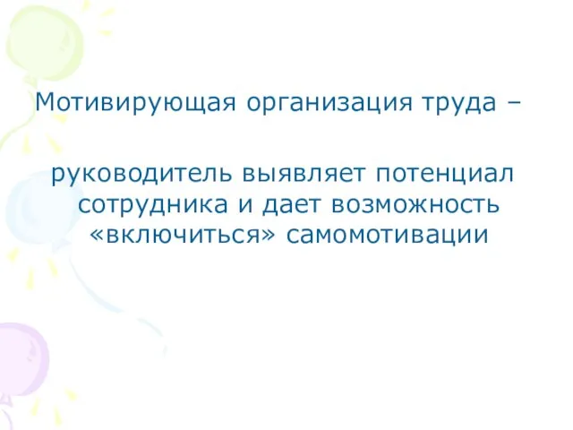 Мотивирующая организация труда – руководитель выявляет потенциал сотрудника и дает возможность «включиться» самомотивации