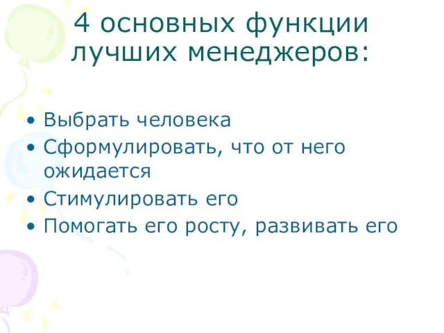 4 основных функции лучших менеджеров: Выбрать человека Сформулировать, что от него ожидается