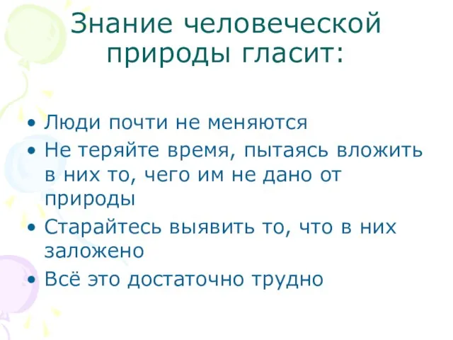 Знание человеческой природы гласит: Люди почти не меняются Не теряйте время, пытаясь