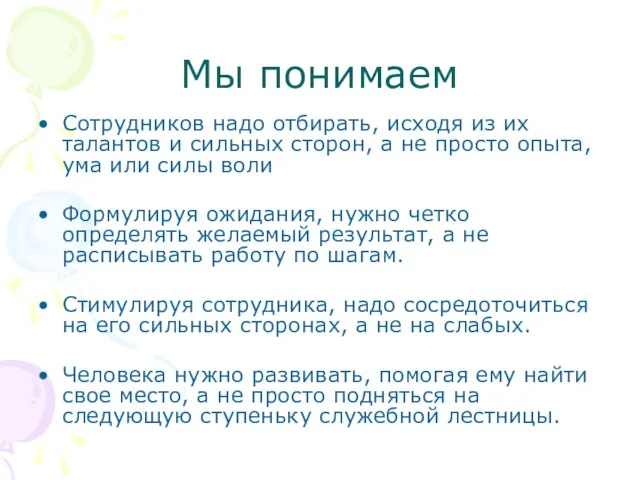 Мы понимаем Сотрудников надо отбирать, исходя из их талантов и сильных сторон,