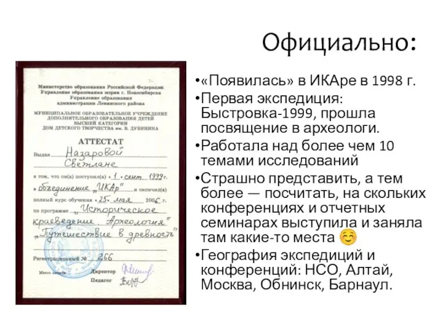 Официально: «Появилась» в ИКАре в 1998 г. Первая экспедиция: Быстровка-1999, прошла посвящение