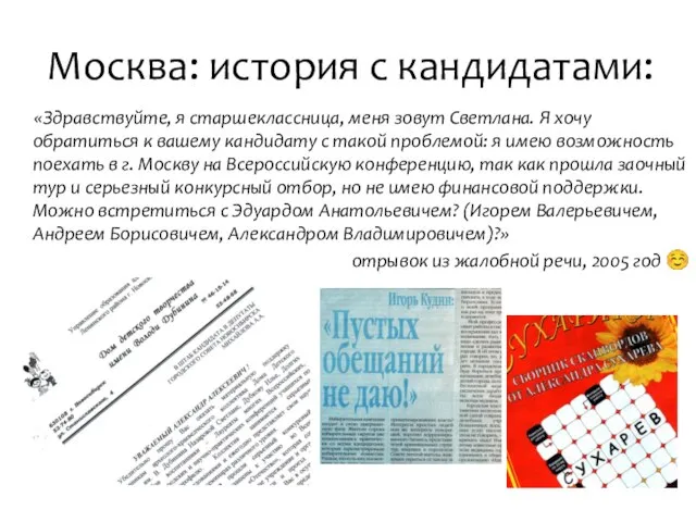 Москва: история с кандидатами: «Здравствуйте, я старшеклассница, меня зовут Светлана. Я хочу