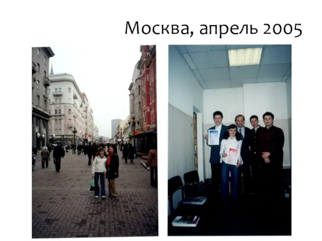 Москва, апрель 2005