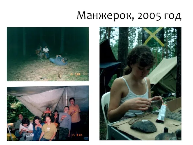 Манжерок, 2005 год