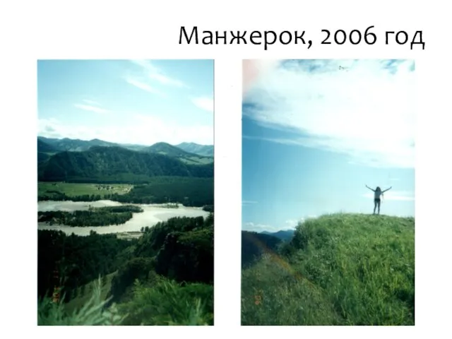 Манжерок, 2006 год