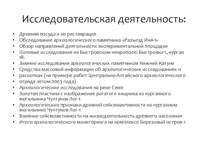 Исследовательская деятельность: Древняя посуда и ее реставрация Обследование археологического памятника «Разъезд Иня-1»