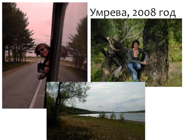 Умрева, 2008 год