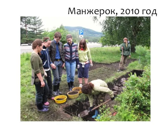 Манжерок, 2010 год