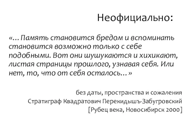 Неофициально: «…Память становится бредом и вспоминать становится возможно только с себе подобными.