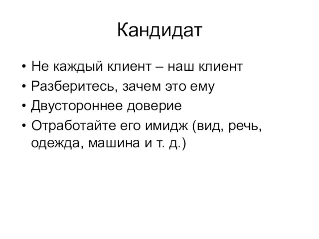 Кандидат Не каждый клиент – наш клиент Разберитесь, зачем это ему Двустороннее