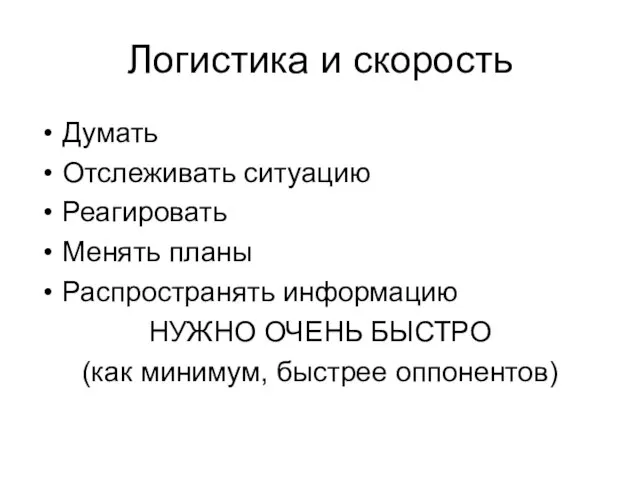 Логистика и скорость Думать Отслеживать ситуацию Реагировать Менять планы Распространять информацию НУЖНО